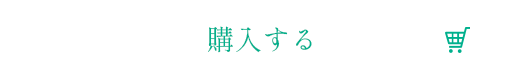 購入する