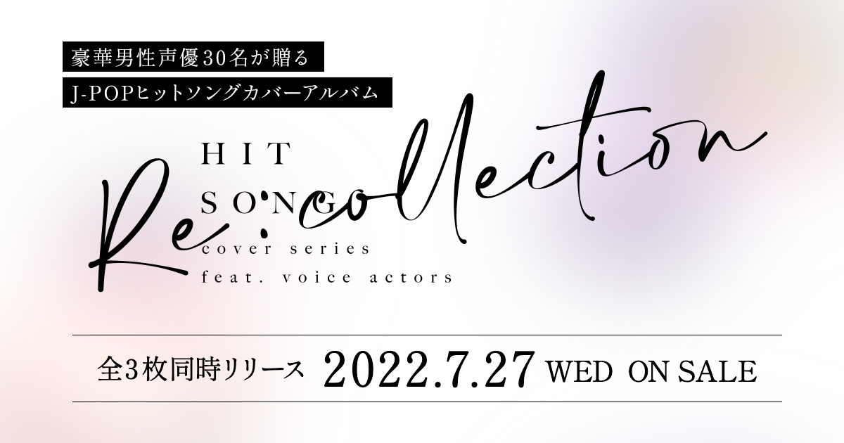 Discography - [Re:collection] HIT SONG cover series feat