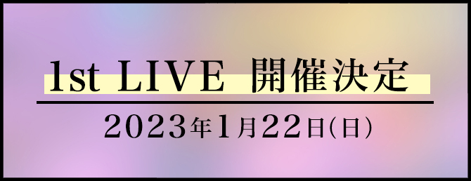 1st LIVE 開催決定 2023年1月22日(日)