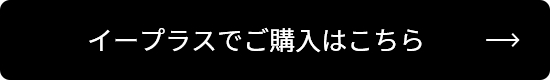 イープラスでご購入はこちら