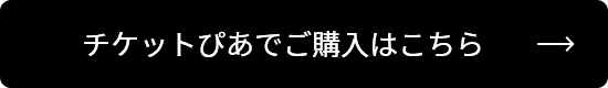 チケットぴあでご購入はこちら