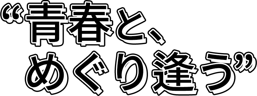 青春とめぐり逢う